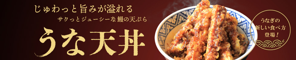 うな政特製「うな天丼」9月より販売決定