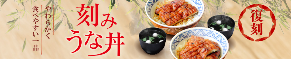 刻みうな丼 9月より販売決定