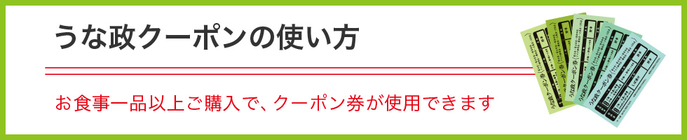 うな政クーポン券の使い方