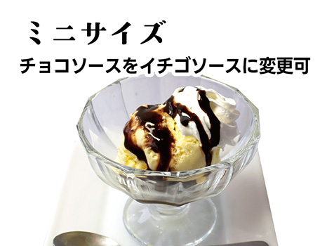 お子様バニラアイス