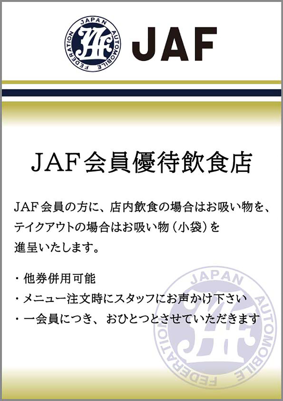 JAF会員サービスについて