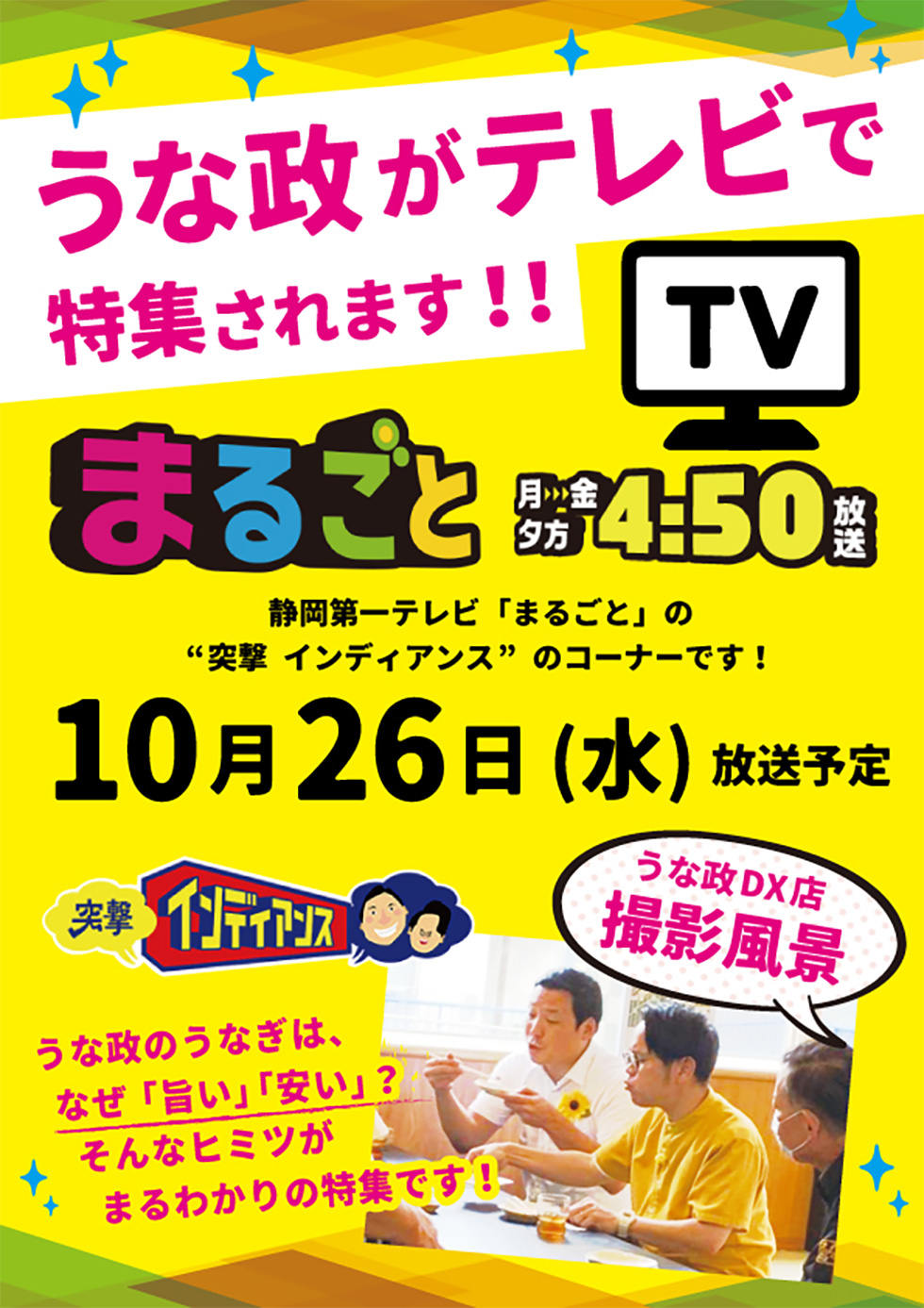 うな政がテレビで特集されます！静岡第一テレビ「まるごと」10/26水