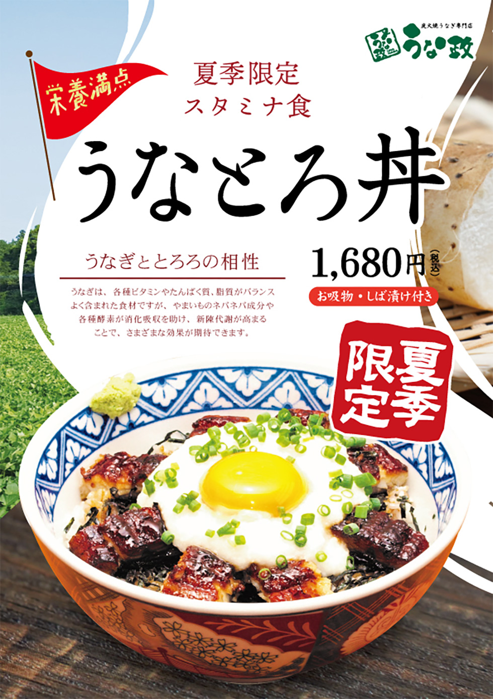 2024うな政夏季限定メニュー うなとろ丼登場！