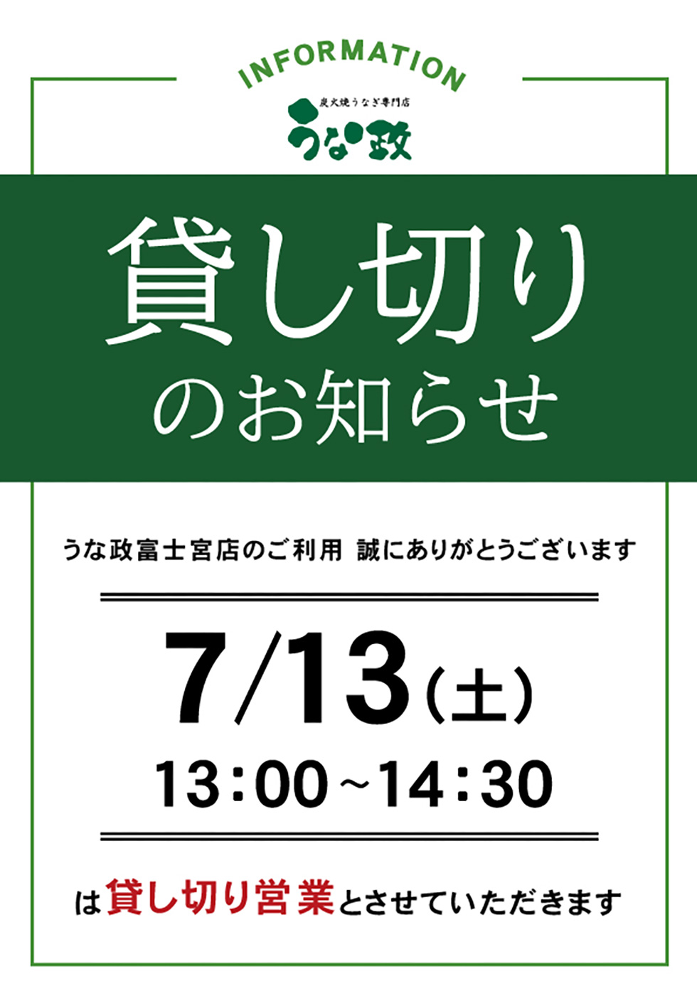 7/13(土) うな政富士宮店 貸し切りのお知らせ