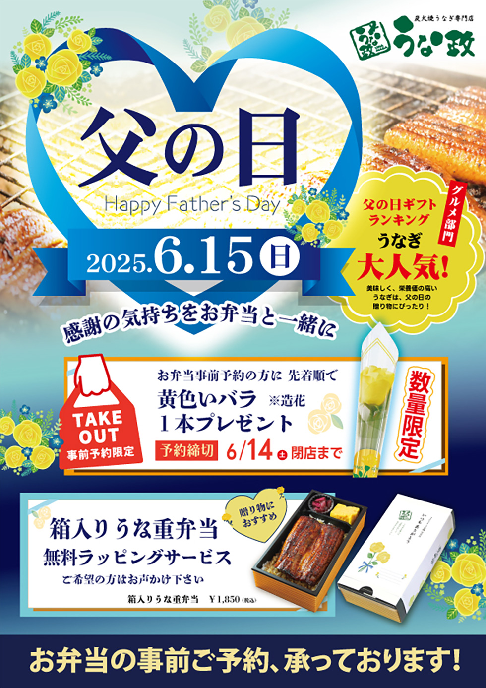 うな政 父の日