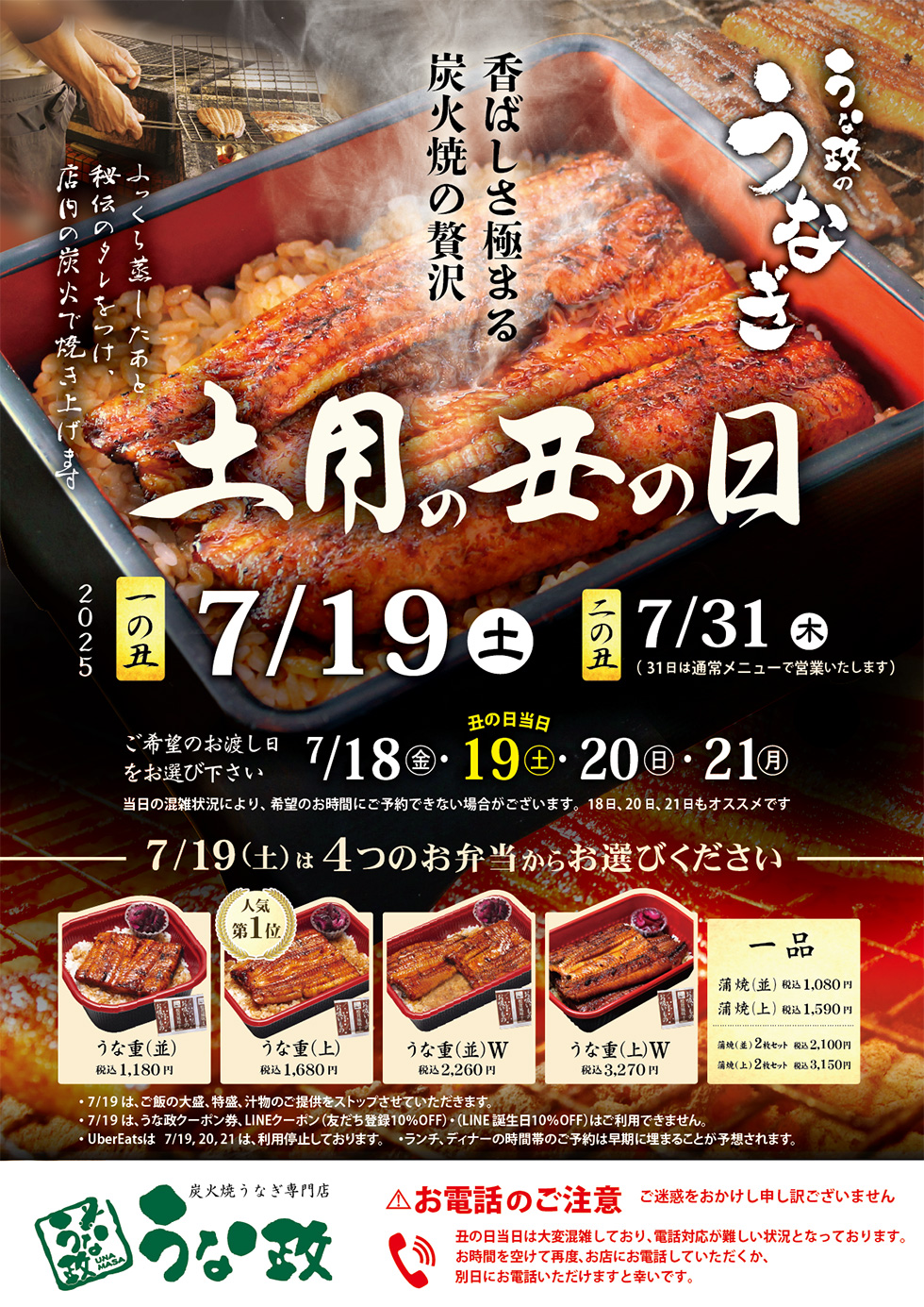 うな政　土用の丑の日2025