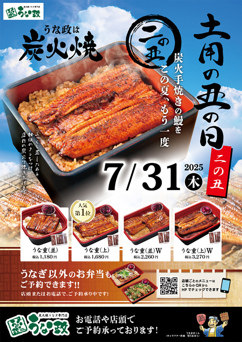 土用の丑の日【二の丑】
