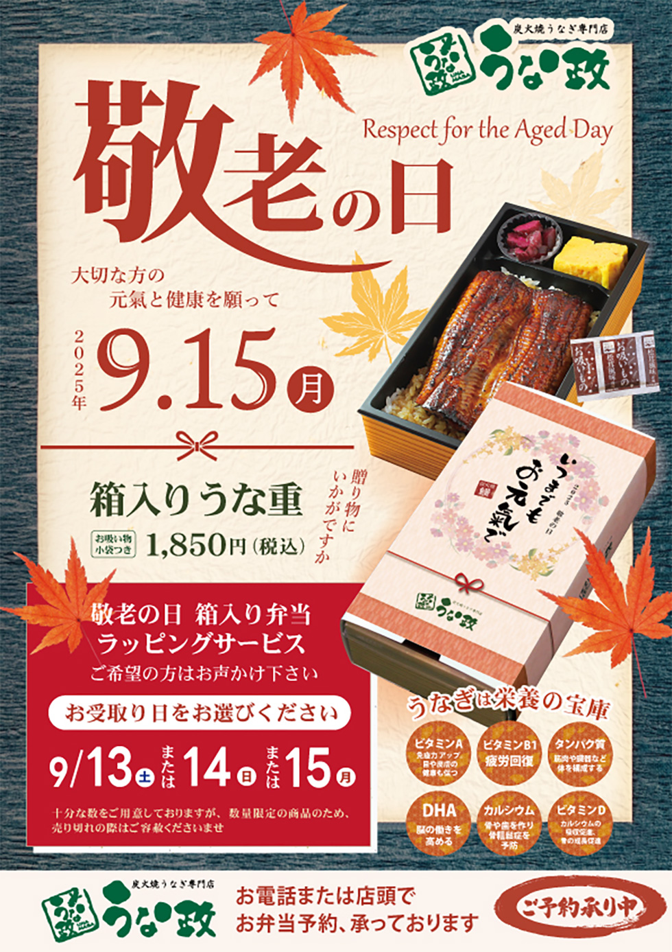 うな政 敬老の日2025 箱入り弁当に無料ラッピング承ります！