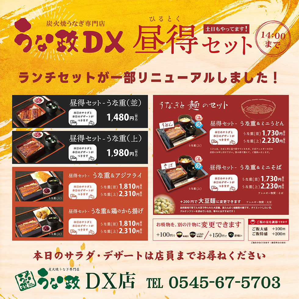 うな政DX店　昼得セットが一部リニューアルしました！