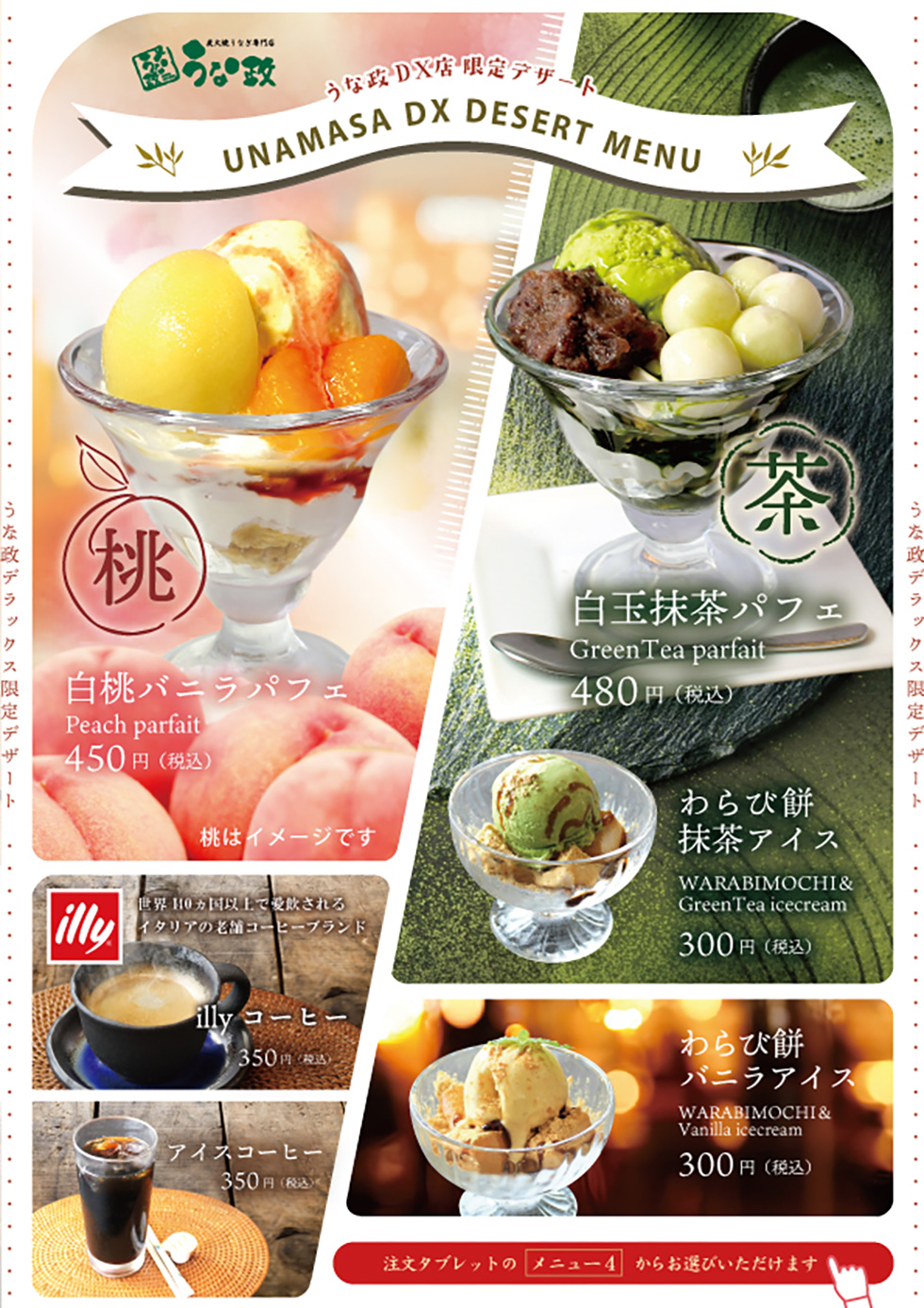 うな政DX店に、白桃パフェ・抹茶パフェが登場!