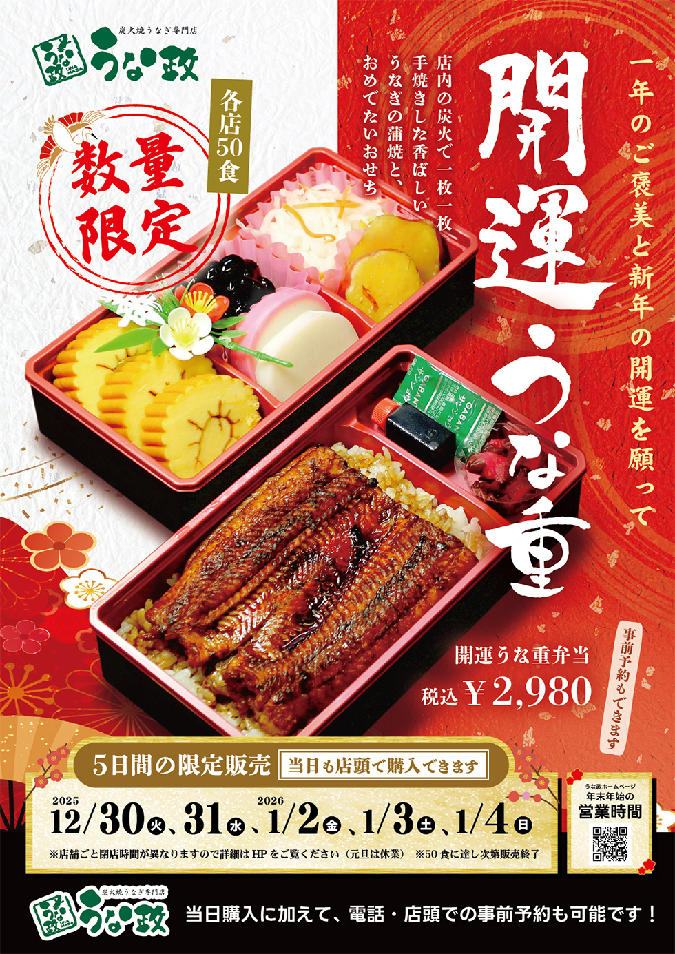 “開運うな重弁当” 販売いたします！！2025-2026