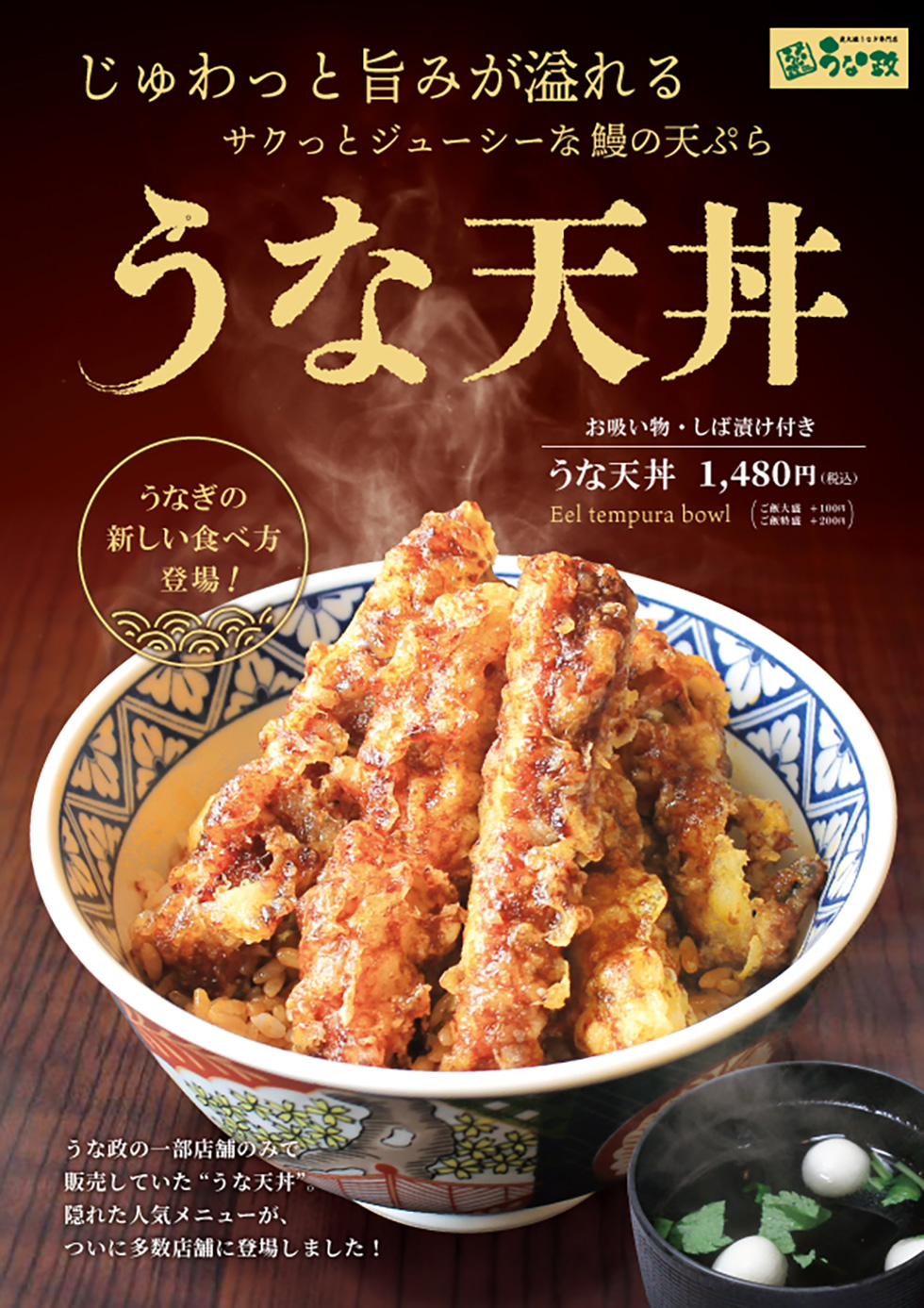 うな政特製「うな天丼」9月より販売決定