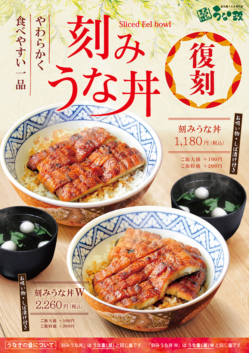 刻みうな丼 9月より販売決定